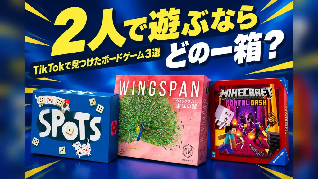 TikTokで見つけた2人向けボードゲーム3選:スポッツ、ウイングスパン東洋の翼、マインクラフト ポータルダッシュ