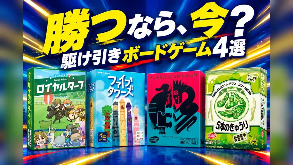 TikTokで見つけた駆け引きボードゲーム4選:ロイヤルターフ、ファイブタワーズ、タイガー&ドラゴン、5本のきゅうり