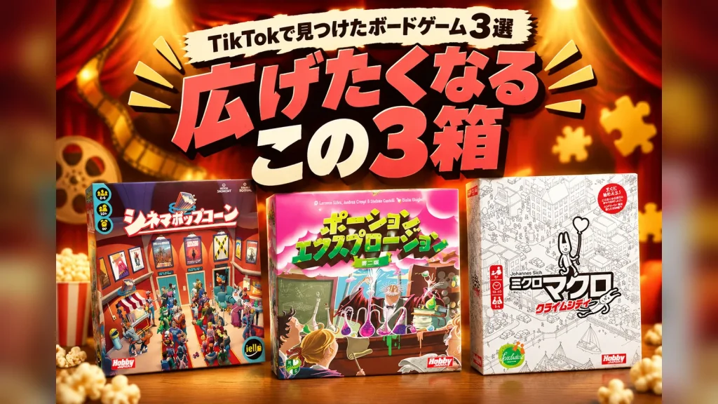 TikTokで見つけたボードゲーム3選:シネマポップコーン、ポーション・エクスプロージョン、ミクロマクロ クライムシティ