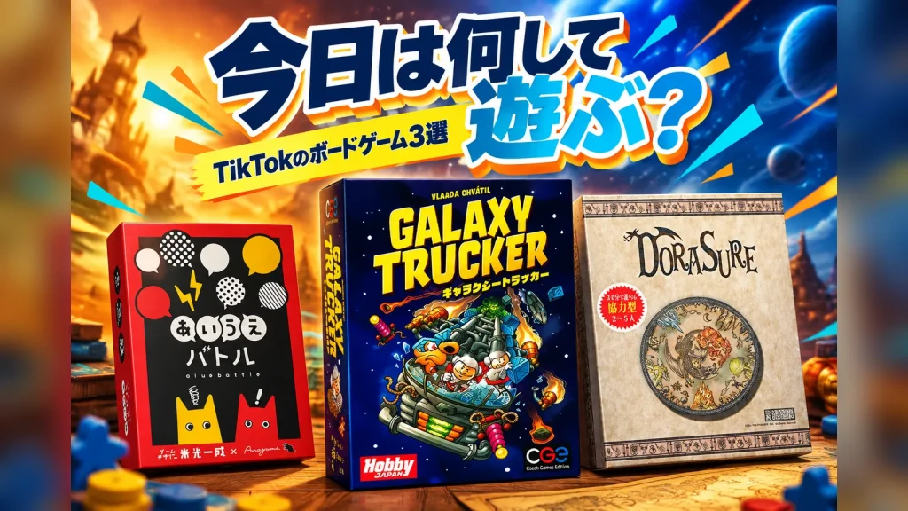 TikTokで見つけたボードゲーム3選:あいうえバトル、ギャラクシートラッカー、ドラスレ