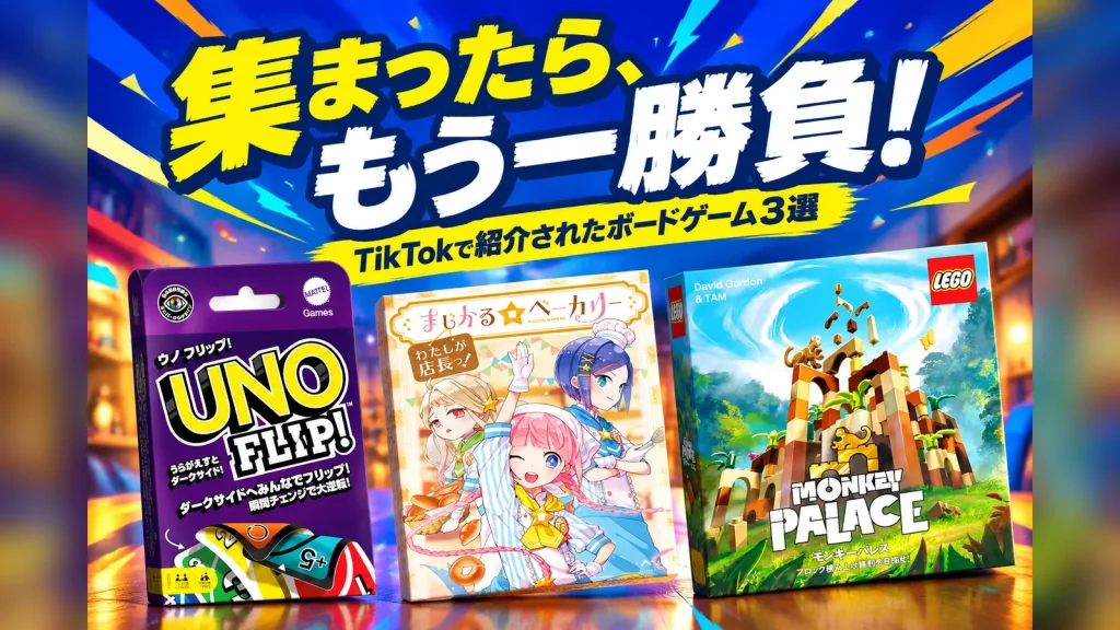 友達と遊ぶボードゲーム3選:UNO FLIP、まじかるベーカリー、モンキーパレス
