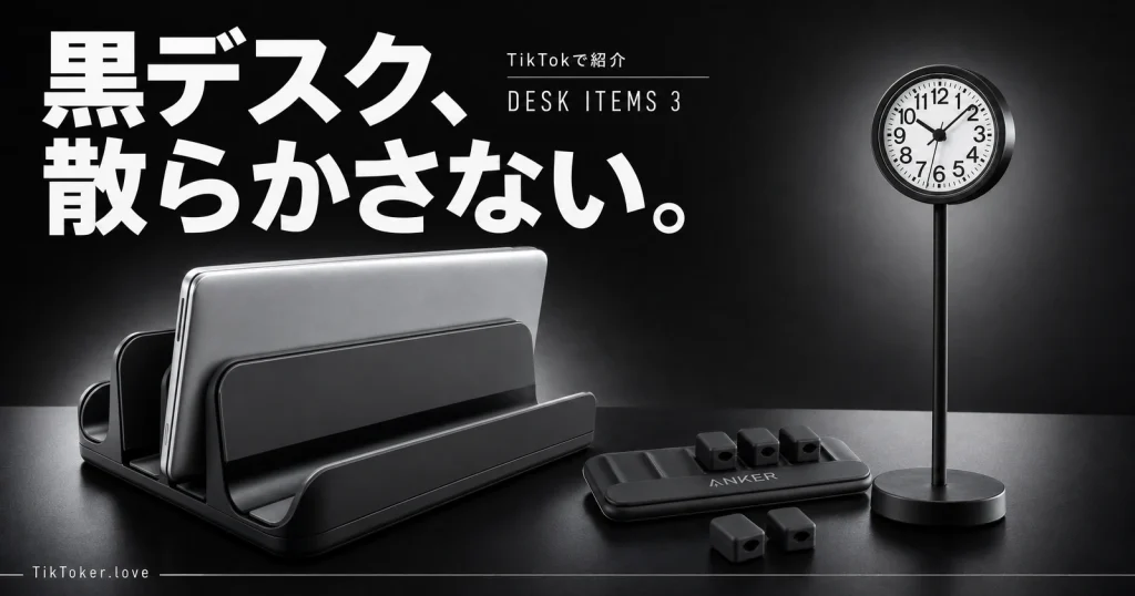 黒いデスクにGeecol縦置きPCスタンド、Anker Magnetic Cable Holder、無印良品の公園の時計・ミニを配置した記事イメージ