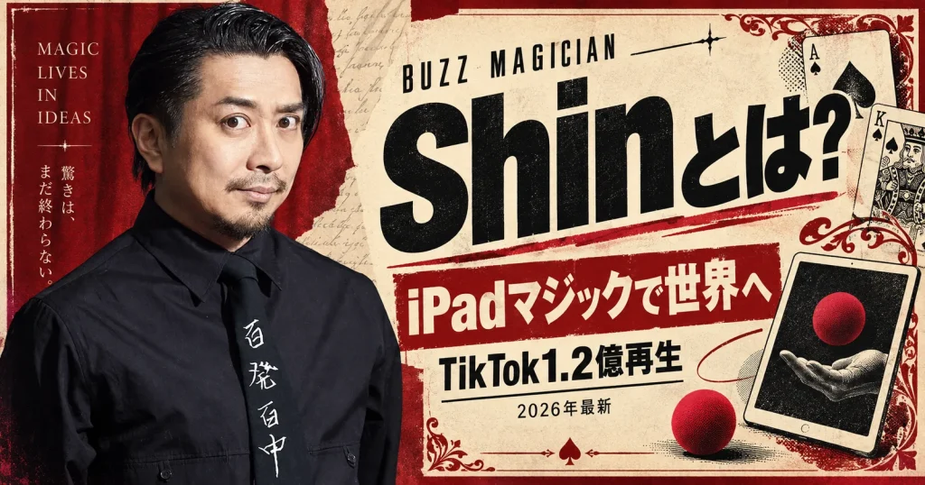 Buzz Magician Shin(シン)のプロフィールと活動を紹介する2026年版画像