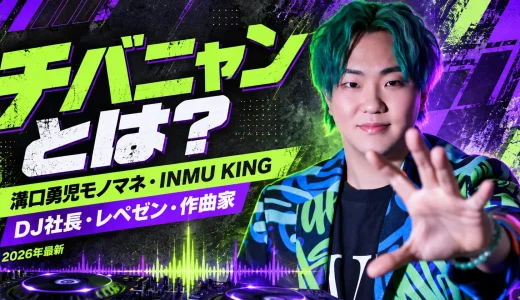 【2026年最新】チバニャンとは何者？溝口勇児モノマネ・INMU KINGが大バズ！DJ社長・レペゼンとの関係や作曲歴まで徹底紹介