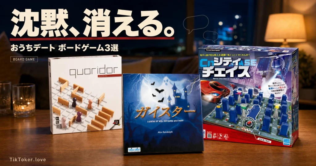 コリドール、シティチェイス、ガイスターの3商品を主役にしたおうちデートのボードゲーム特集
