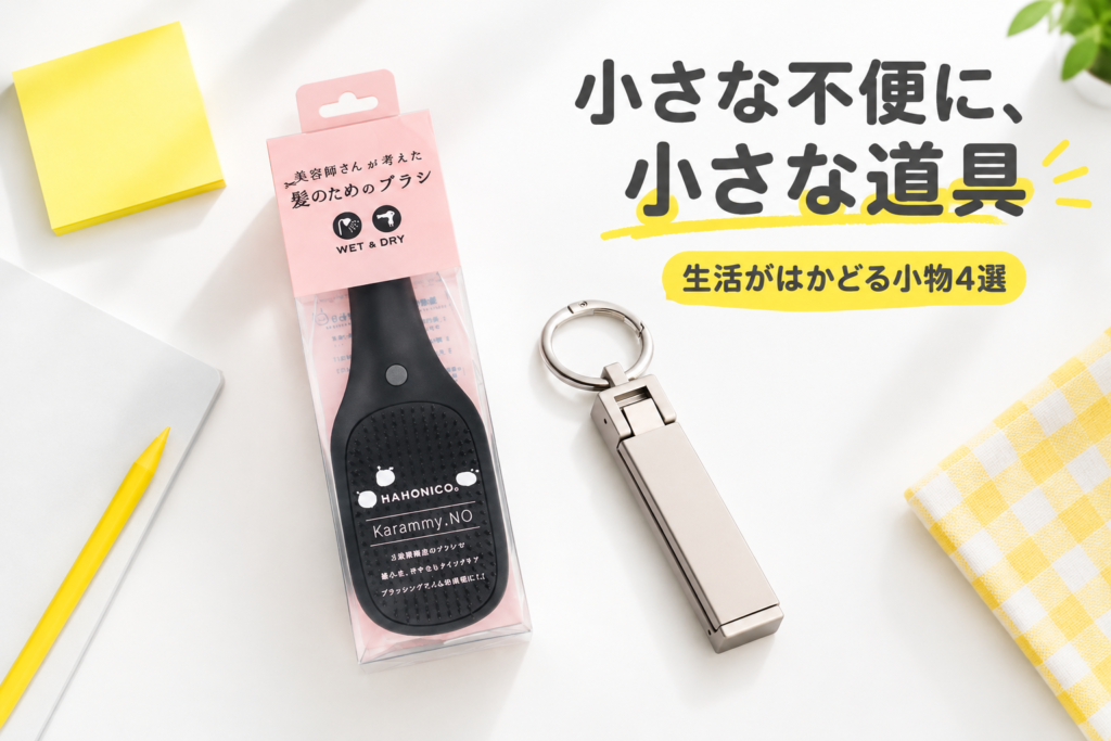 生活がはかどる小物4選|カラミーNOヘアブラシ・TODO付箋・スローコンベックスメジャー・バッグハンガー