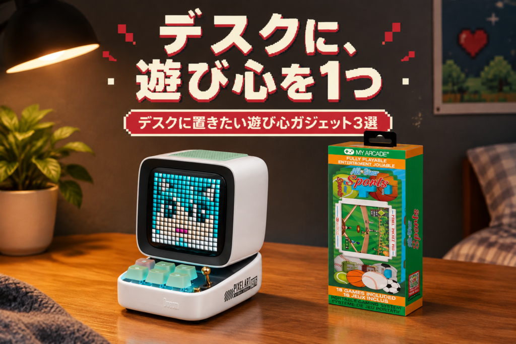 デスクに置きたい遊び心ガジェット3選|Divoom Ditoo Pro・My Arcade・8BitDo テンキー