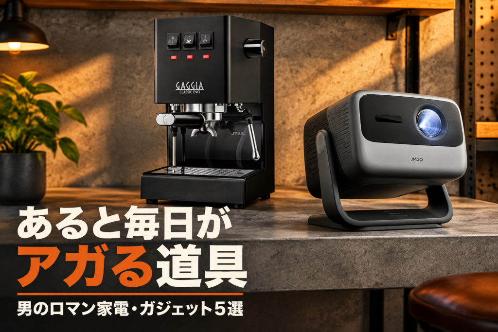 男のロマン家電・ガジェット5選｜GAGGIA・JMGO・BioLite・Unitree・けむらん亭