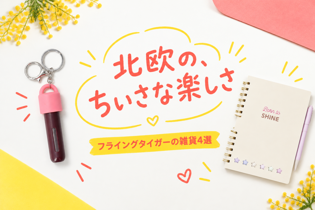 フライングタイガーの雑貨4選|携帯用パフュームボトル・ノート・ペーパーナプキン・折りたたみうちわ