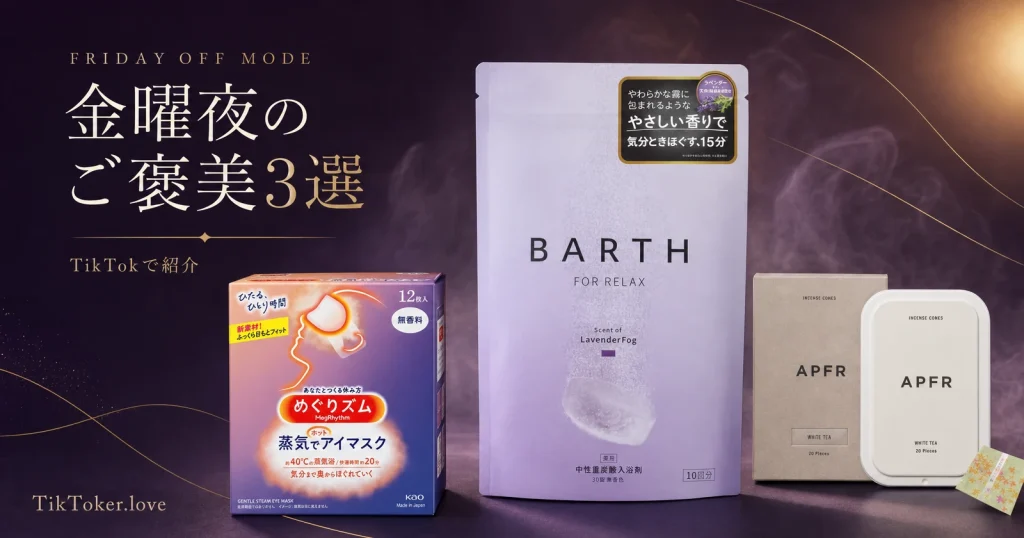 BARTH RELAXを主役に、めぐりズム蒸気でホットアイマスクとAPFR WHITE TEAのお香を深い紫の夜色で並べた金曜夜のご褒美ケアイメージ