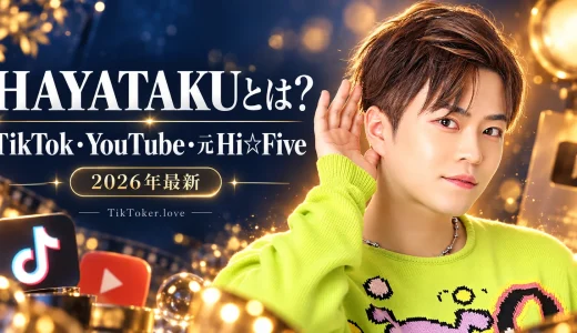 【2026年最新】HAYATAKU（はやたく）とは何者？本名・年齢・身長・経歴・TikTokまで徹底紹介