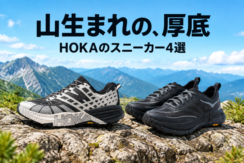 HOKAのスニーカー4選|クリフトン 10・スピードゴート 2 TS・マファテ スピード 4・スティンソン エボ OG
