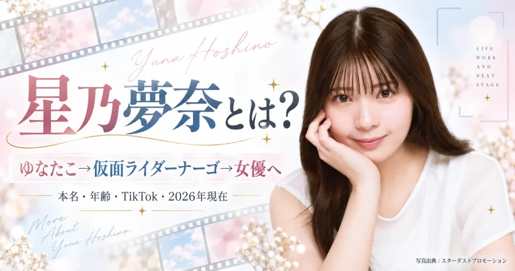 星乃夢奈のプロフィールと活動を紹介する2026年版画像