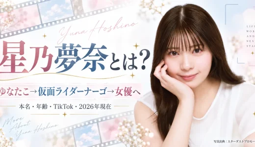 【2026年最新】星乃夢奈とは何者？本名・年齢・身長・仮面ライダーナーゴ・TikTok・現在を徹底紹介