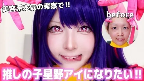星野アイのものまねメイクをしたハウスダストさん(出典:ORICON NEWS)