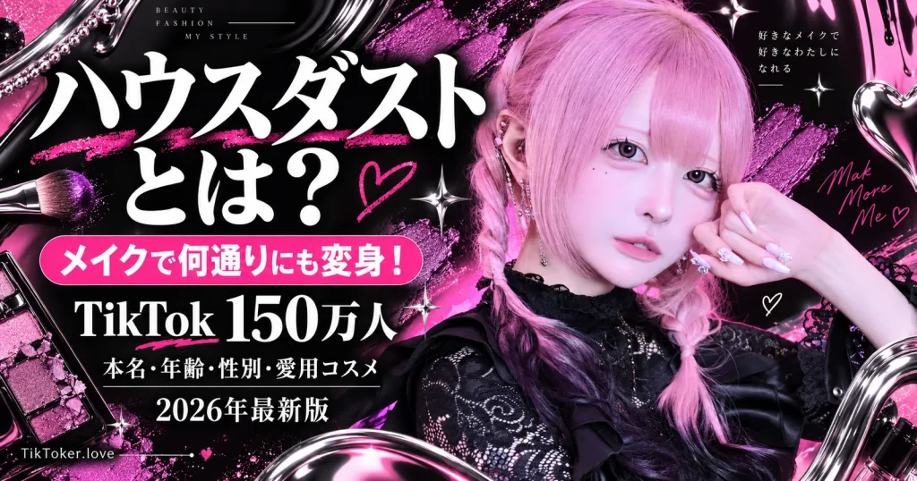 ハウスダストのプロフィールと活動を紹介する2026年版画像