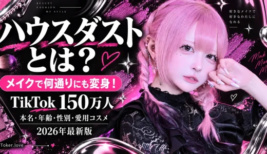 【2026年最新】ハウスダストとは何者？本名・年齢・性別・身長・メイク・愛用コスメ・現在を徹底紹介