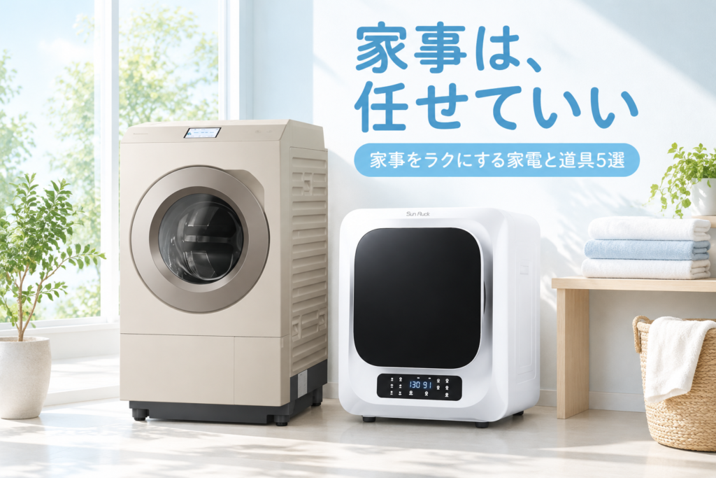 家事をラクにする家電と道具5選|パナソニック ドラム式・小型衣類乾燥機・電動エアダスター・ウタマロ石けん