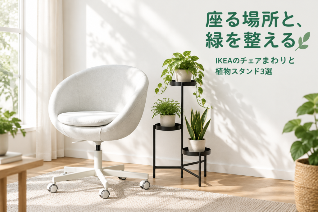 IKEAのチェアまわりと植物スタンド3選|スクルーヴスタ・オリヴブラード・ポエング用カバー