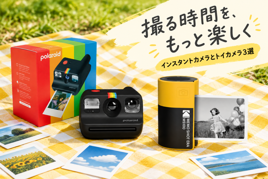 インスタントカメラとトイカメラ3選｜Polaroid Go・KODAK Memo Shot ERA・ペーパーシュート