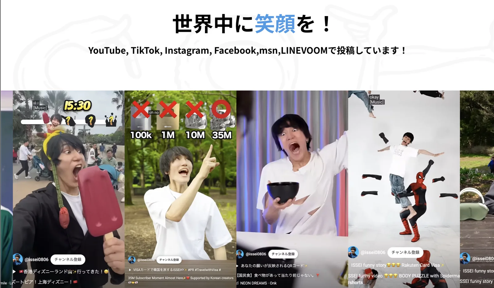 ISSEI公式サイトの「世界中に笑顔を!」と、本人の動画を並べた紹介画面