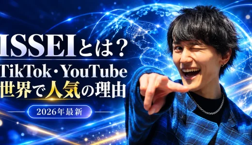 【2026年最新】ISSEI（いっせい）とは何者？本名・年齢・経歴・TikTok・世界的人気まで紹介