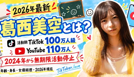 【2026年最新】葛西美空とは何者？年齢・身長・TikTok・女優経歴・活動休止・現在を徹底紹介