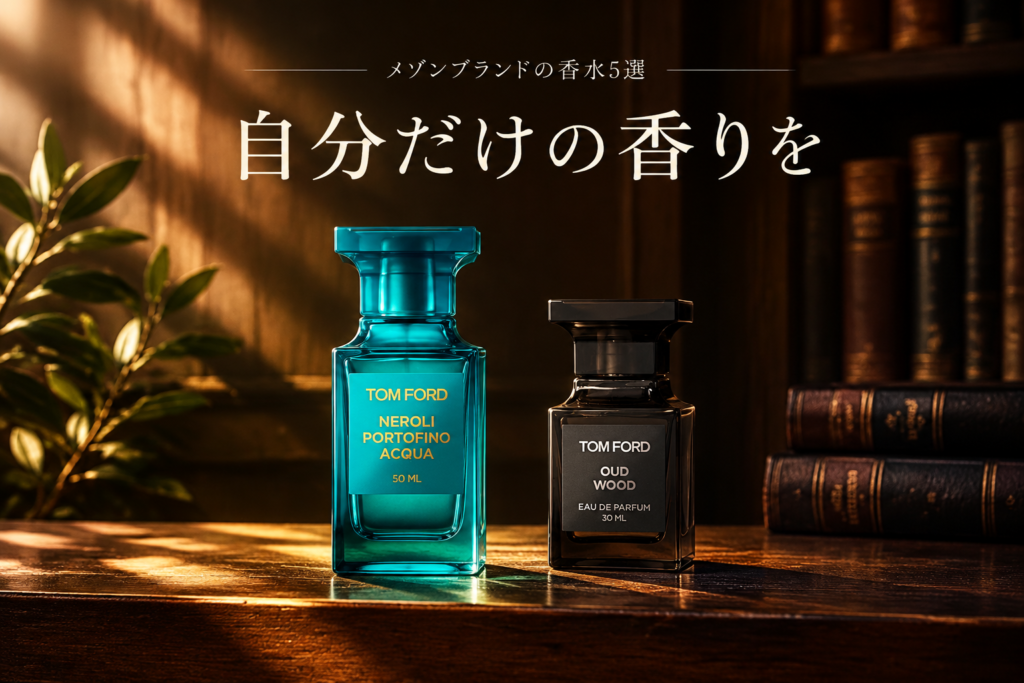 メゾンブランドの香水5選｜トム フォード・バイレード・ル ラボ・イソップ