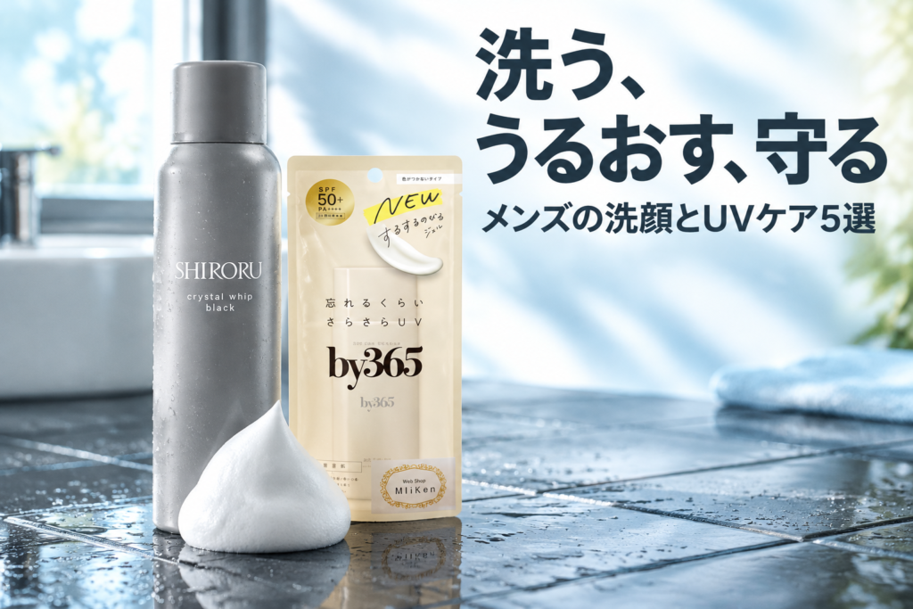 メンズの洗顔とUVケア5選|SHIRORU・Mr.オルビス・by365