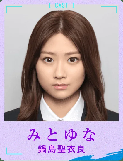 鍋島聖衣良役のみとゆな。「最高の生徒」公式キャスト画像(出典:日本テレビ)