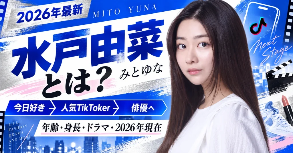 水戸由菜(みとゆな)のプロフィールと活動を紹介する2026年版画像