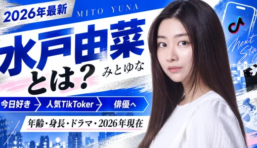 【2026年最新】水戸由菜（みとゆな）とは？年齢・身長・今日好き・ドラマ・TikTok・現在を徹底紹介
