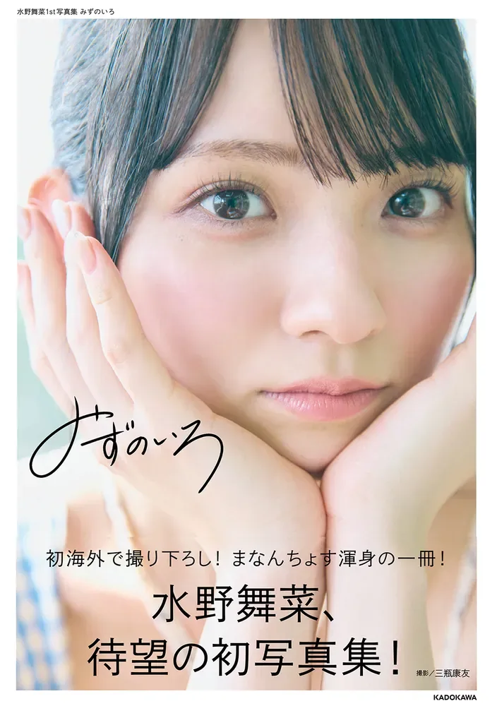 『水野舞菜1st写真集 みずのいろ』公式表紙(KADOKAWA、2025年1月31日発売)