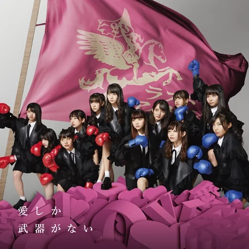 ラストアイドル2期生デビュー曲『愛しか武器がない』の公式ジャケット(出典:UNIVERSAL MUSIC)