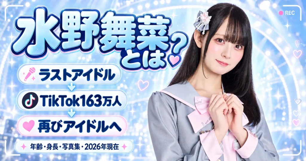 水野舞菜のプロフィールと活動を紹介する2026年版画像
