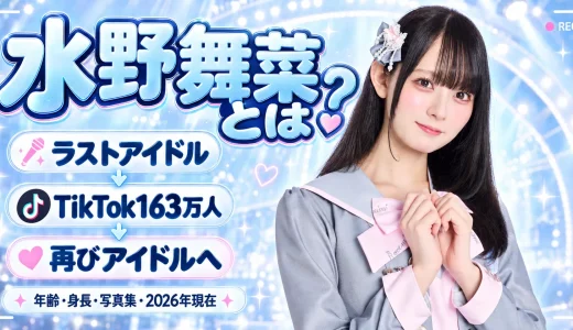 【2026年最新】水野舞菜とは何者？年齢・身長・ラストアイドル卒業・TikTok・Root mimi・現在を徹底紹介