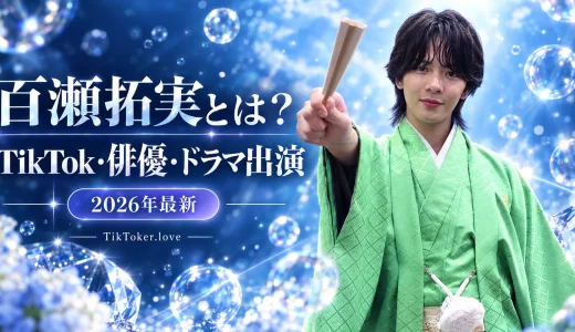 【2026年最新】百瀬拓実（ももたく）とは何者？年齢・身長・経歴・TikTok・俳優活動まで徹底紹介