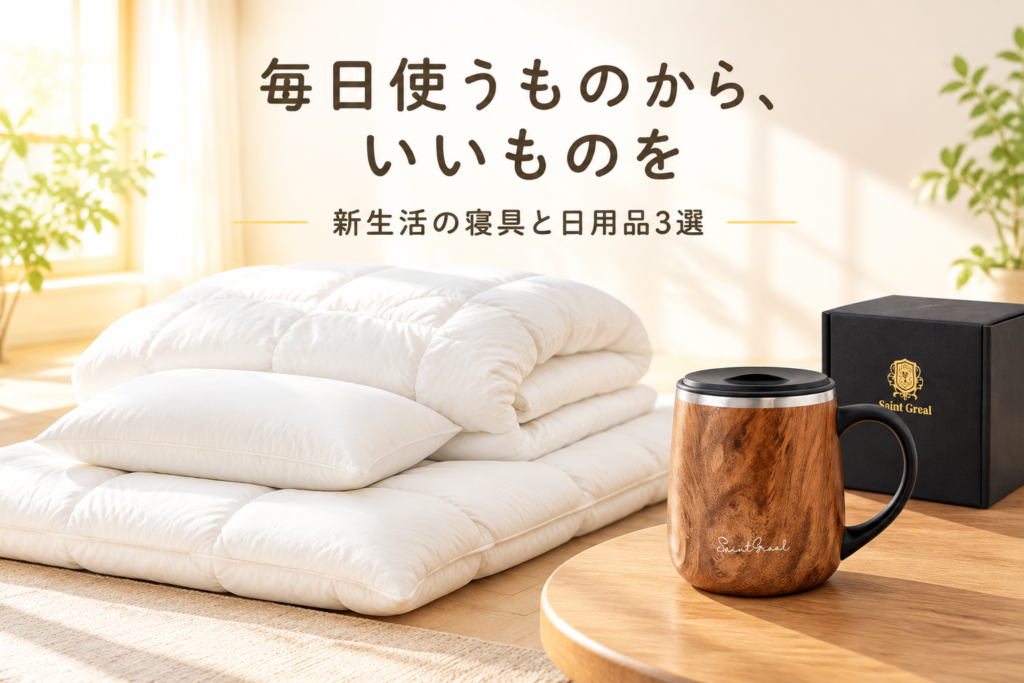 新生活の寝具と日用品3選|テイジン布団セット・真空断熱マグ・珪藻土バスマット
