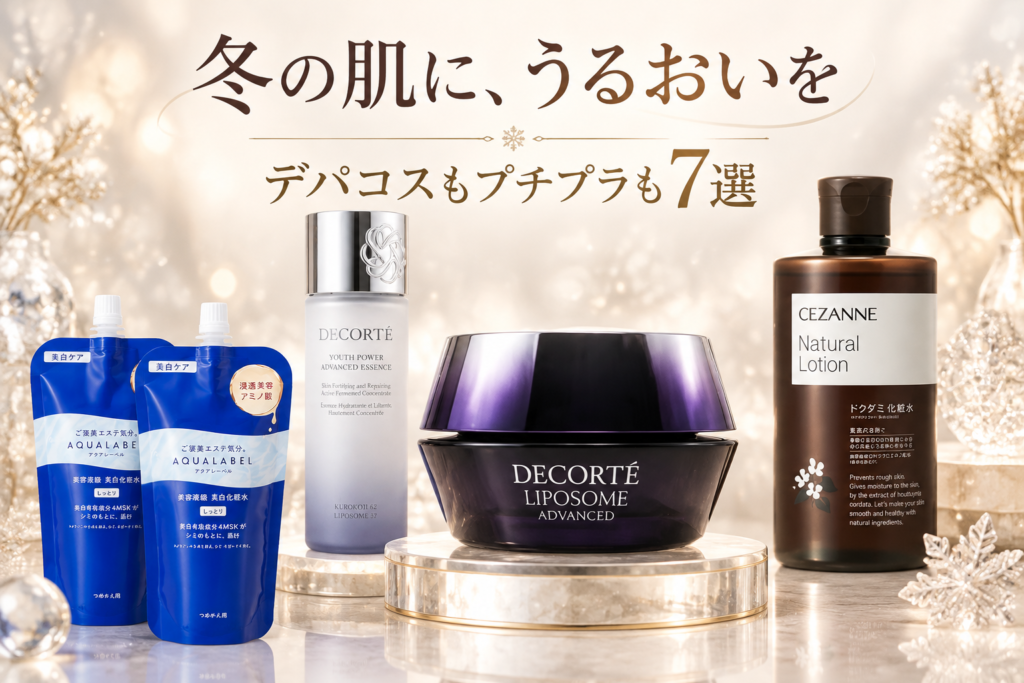 冬の乾燥肌をうるおす保湿スキンケア7選|TikTokerが推すコスメデコルテ・ポーラ・アクアレーベル