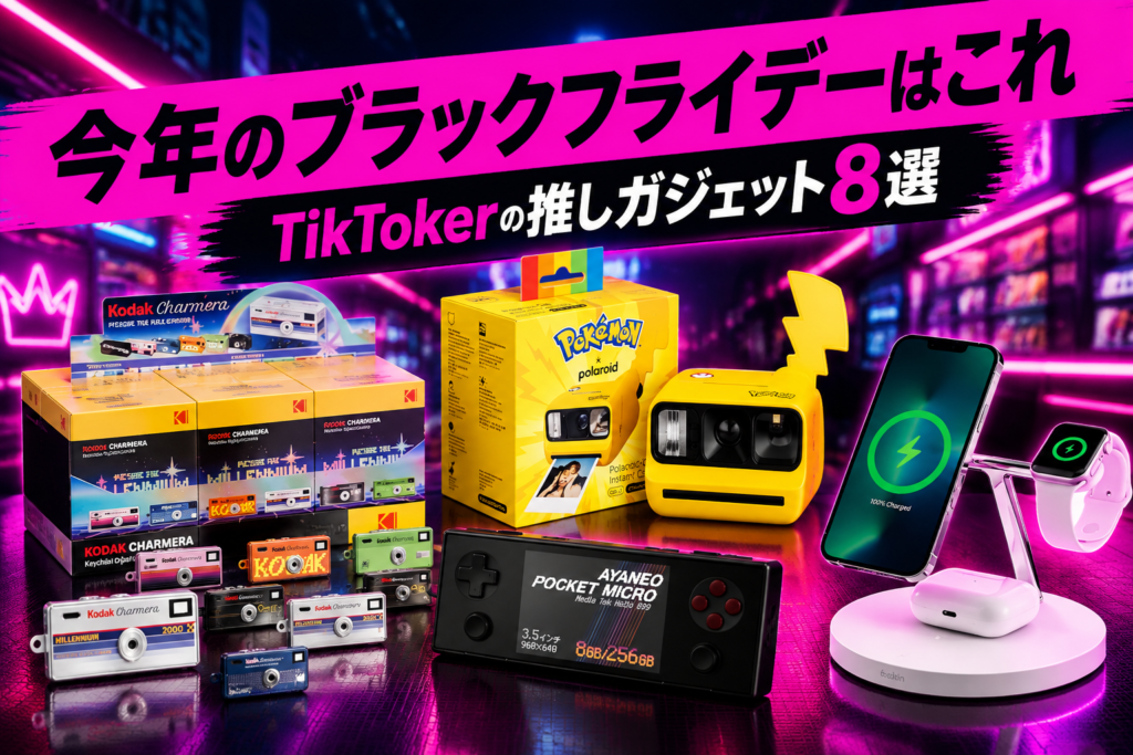 ブラックフライデーで買いたいガジェット8選|TikTokerが推すKodak・ポラロイド・AYANEO・Belkin