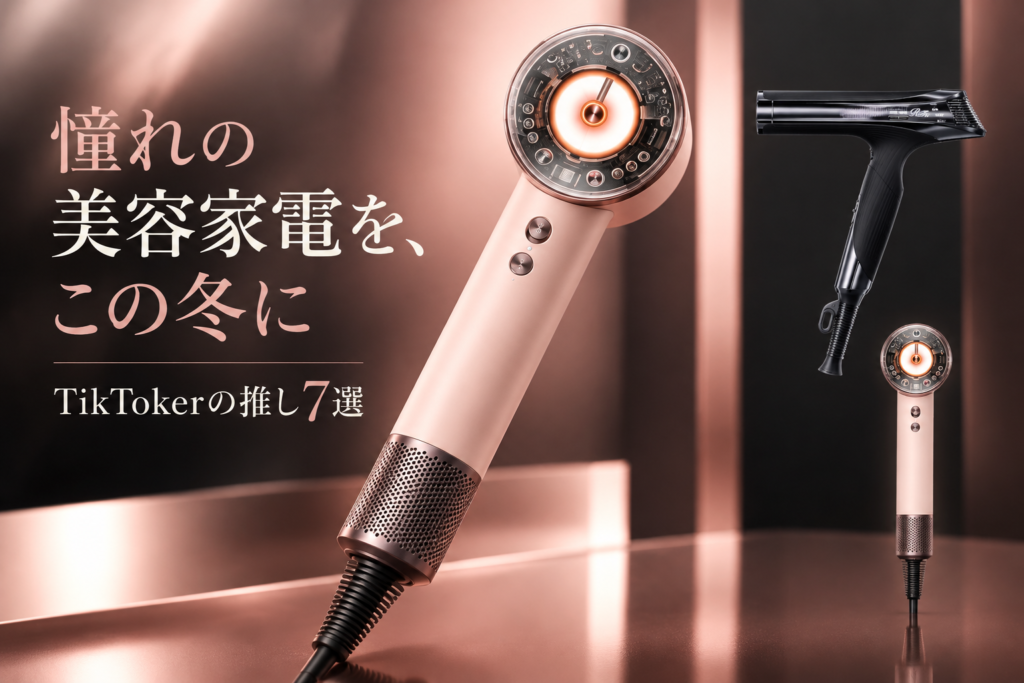 ブラックフライデーで買いたい美容家電7選｜TikTokerが推すダイソン・リファ・ヤーマン・KINUJO