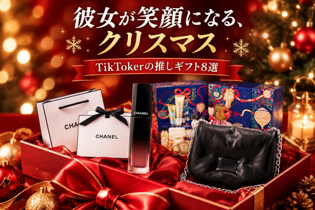 彼女へのクリスマスプレゼント8選|TikTokerが推すエテ・シャネル・ローラメルシエ・マルジェラ