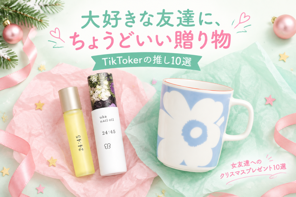 女友達へのクリスマスプレゼント10選｜TikTokerが推すuka・LUSH・マリメッコ・育てるタオル