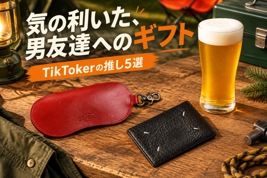 男友達へのクリスマスプレゼント5選|TikTokerが推すアミ パリス・マルジェラ・ROTAR・ADERIA