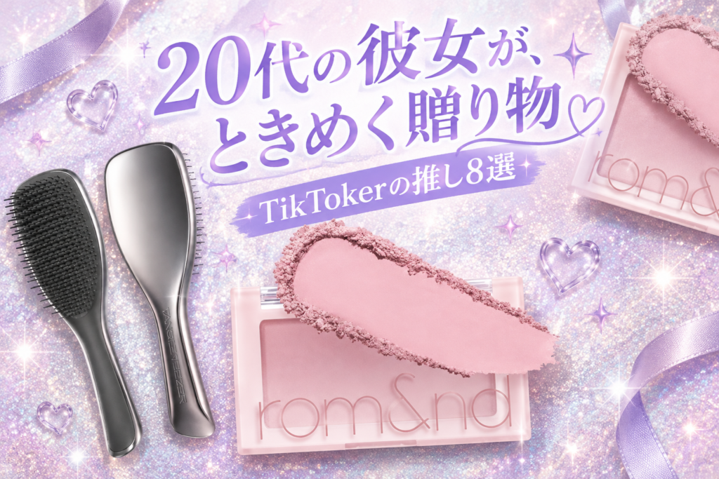 20代女性に喜ばれるクリスマスプレゼント8選|TikTokerが推すロムアンド・ジルスチュアート・タングルティーザー