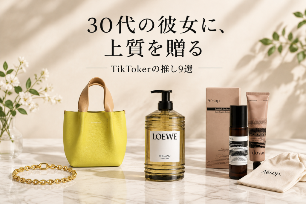 30代女性に贈りたいクリスマスプレゼント9選|TikTokerが推すトムウッド・エンダースキーマ・ロエベ・イソップ