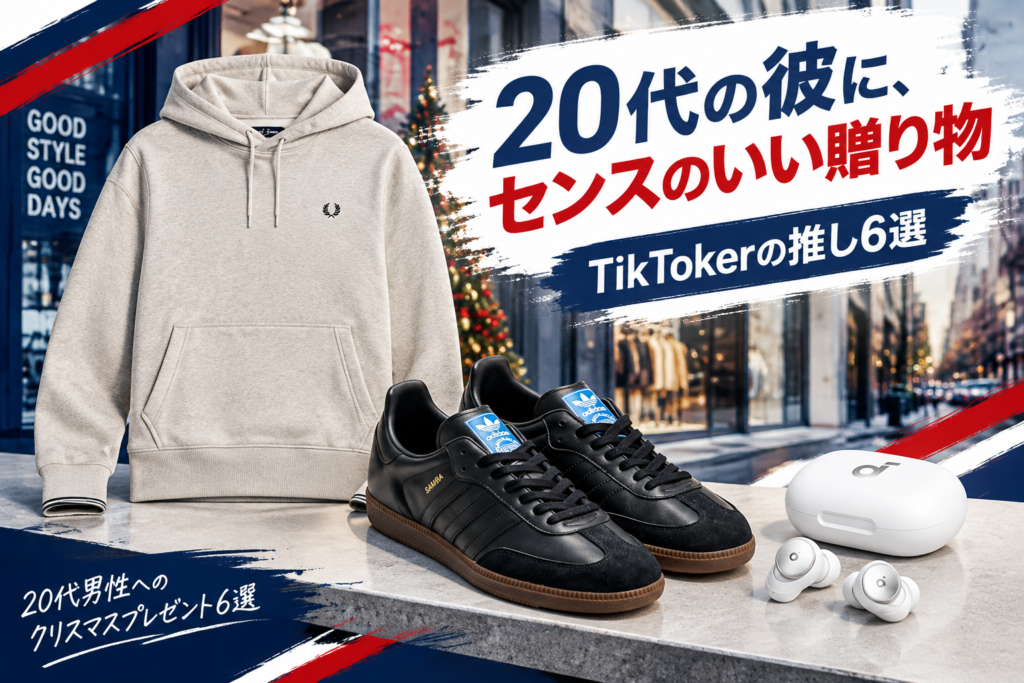 20代男性へのクリスマスプレゼント6選｜TikTokerが推すフレッドペリー・BEAMS・サンバ・Anker
