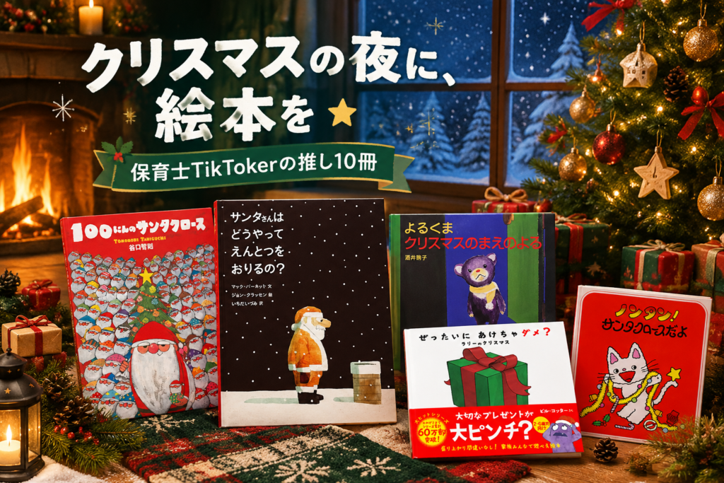 子どもへのクリスマスプレゼントに贈りたい絵本10選|保育士TikTokerが推すサンタとクリスマスの絵本