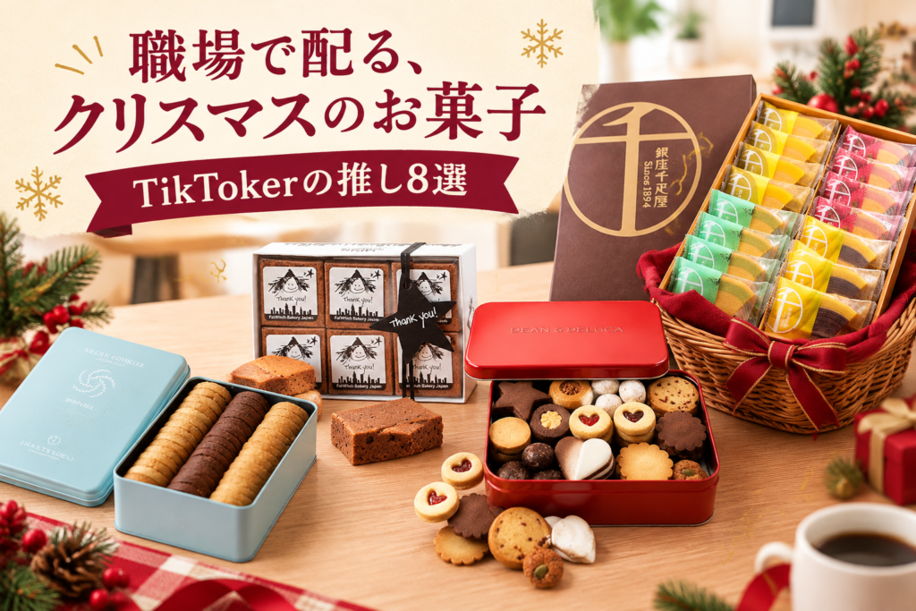 職場で配れるクリスマスのプチギフト8選|TikTokerが推す千疋屋・資生堂パーラー・デメル・キハチ