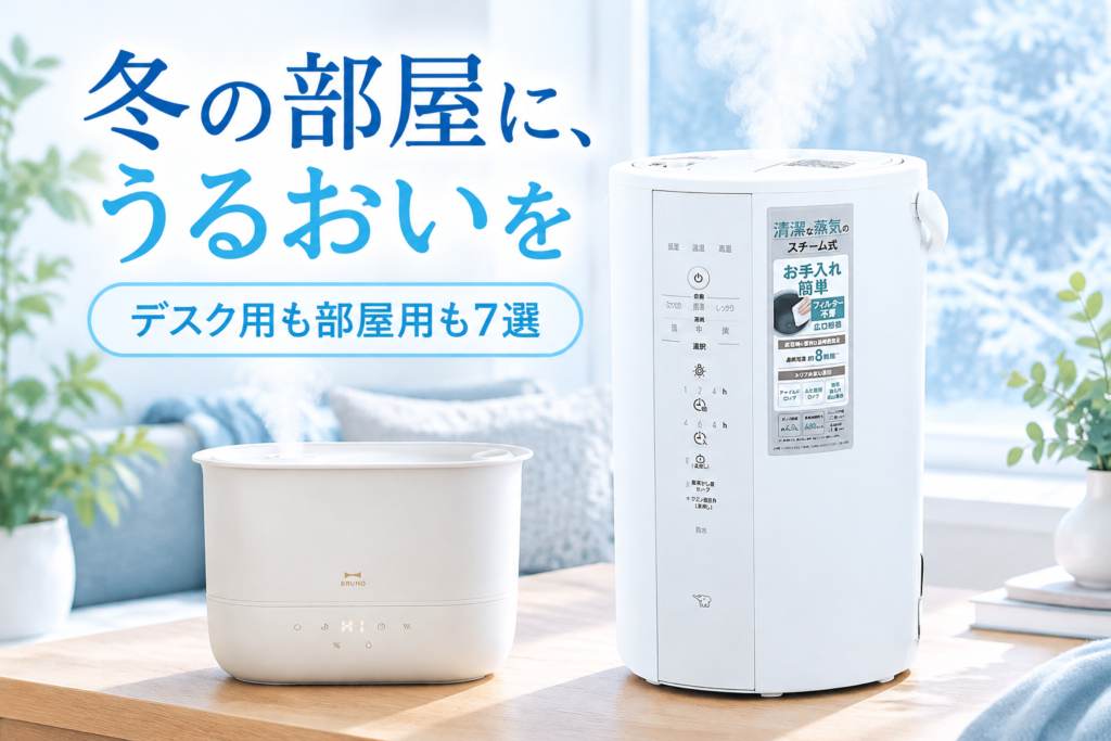 乾燥する部屋とデスクに置きたい加湿器7選｜TikTokで人気の象印・シャープ・ブルーノ・ドウシシャ